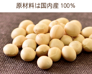 原材料は国内産100％